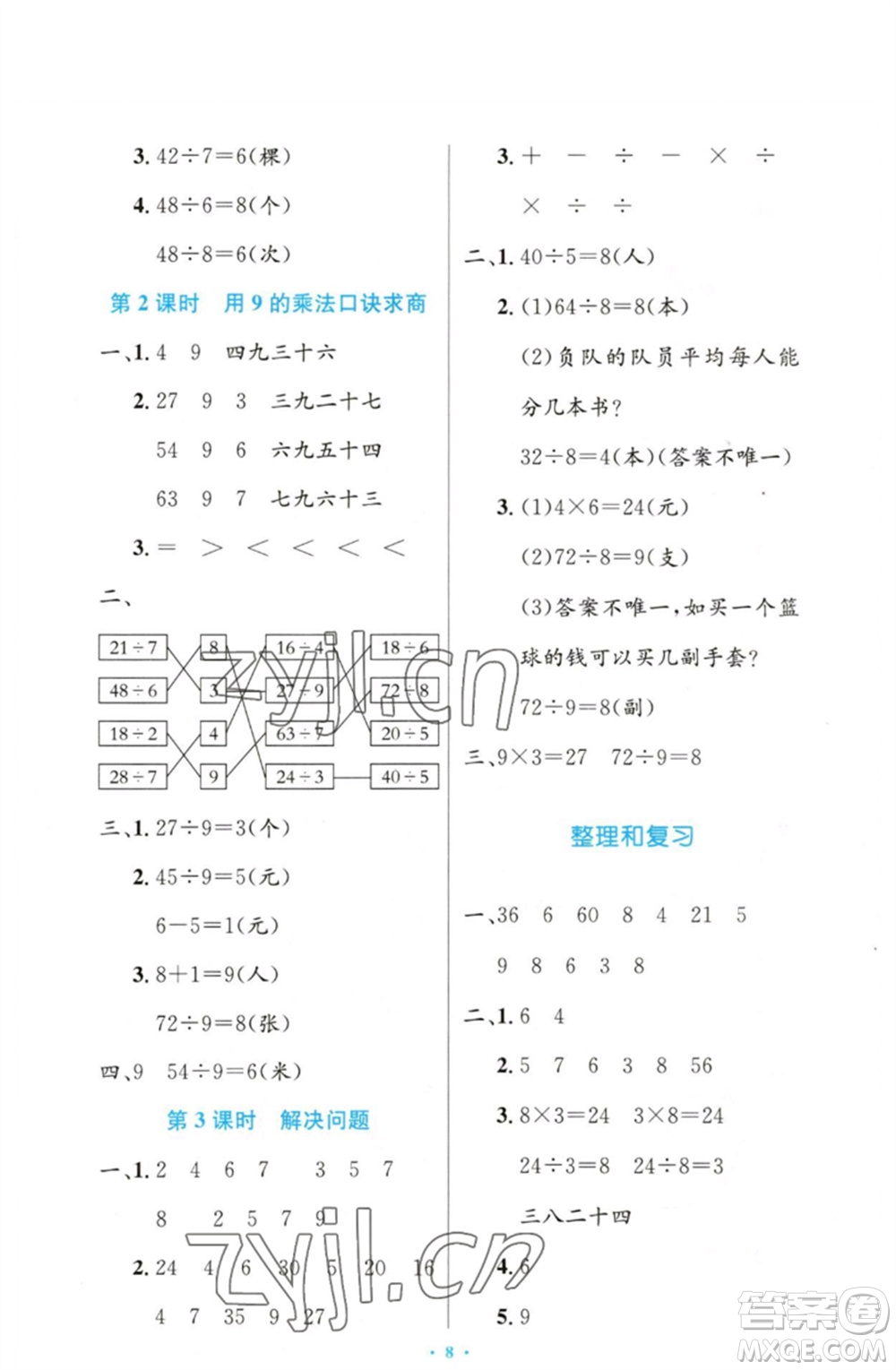 人民教育出版社2023小學(xué)同步測控優(yōu)化設(shè)計(jì)二年級數(shù)學(xué)下冊人教版增強(qiáng)版參考答案