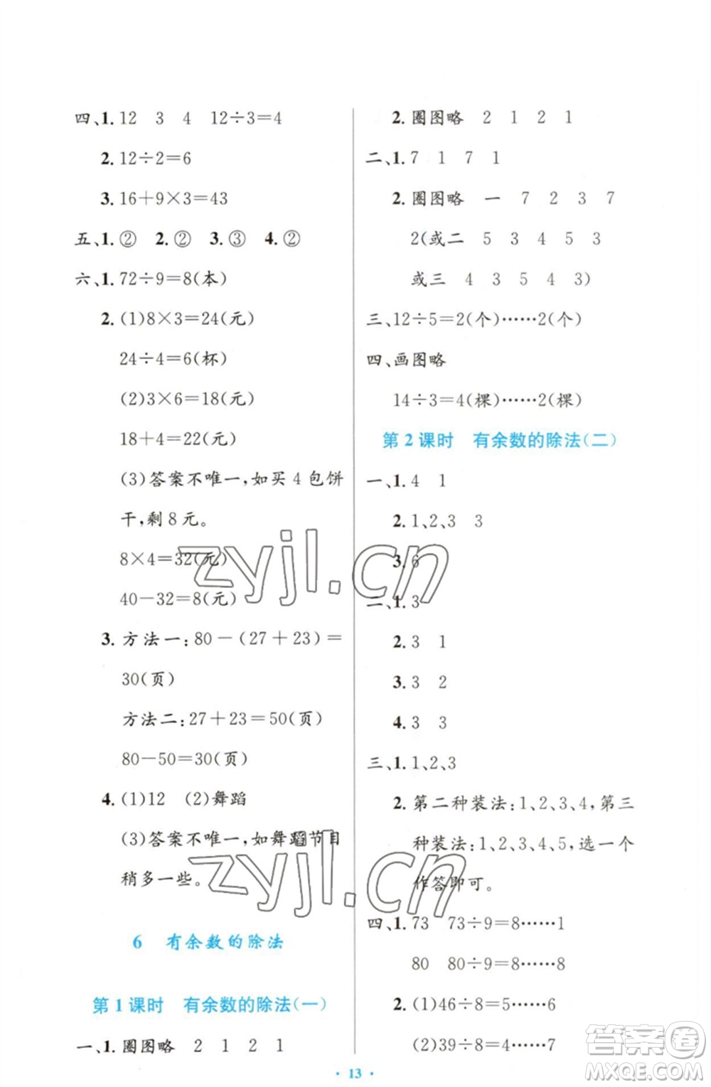 人民教育出版社2023小學(xué)同步測控優(yōu)化設(shè)計(jì)二年級數(shù)學(xué)下冊人教版增強(qiáng)版參考答案