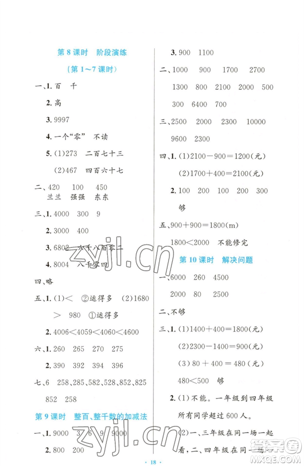 人民教育出版社2023小學(xué)同步測控優(yōu)化設(shè)計(jì)二年級數(shù)學(xué)下冊人教版增強(qiáng)版參考答案