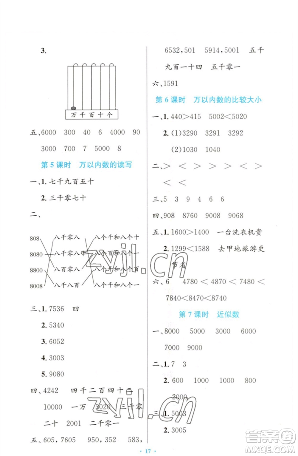 人民教育出版社2023小學(xué)同步測控優(yōu)化設(shè)計(jì)二年級數(shù)學(xué)下冊人教版增強(qiáng)版參考答案