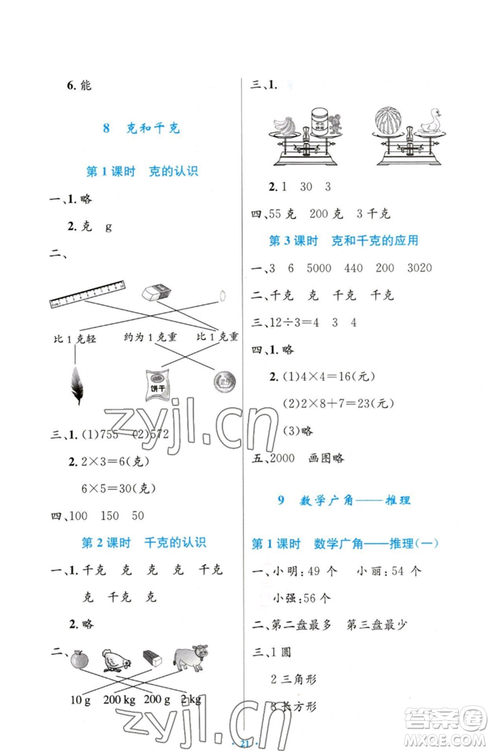 人民教育出版社2023小學(xué)同步測控優(yōu)化設(shè)計(jì)二年級數(shù)學(xué)下冊人教版增強(qiáng)版參考答案