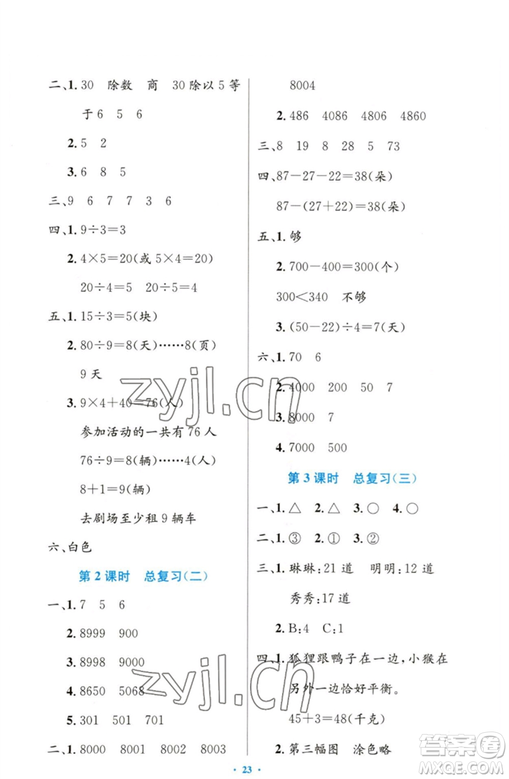 人民教育出版社2023小學(xué)同步測控優(yōu)化設(shè)計(jì)二年級數(shù)學(xué)下冊人教版增強(qiáng)版參考答案