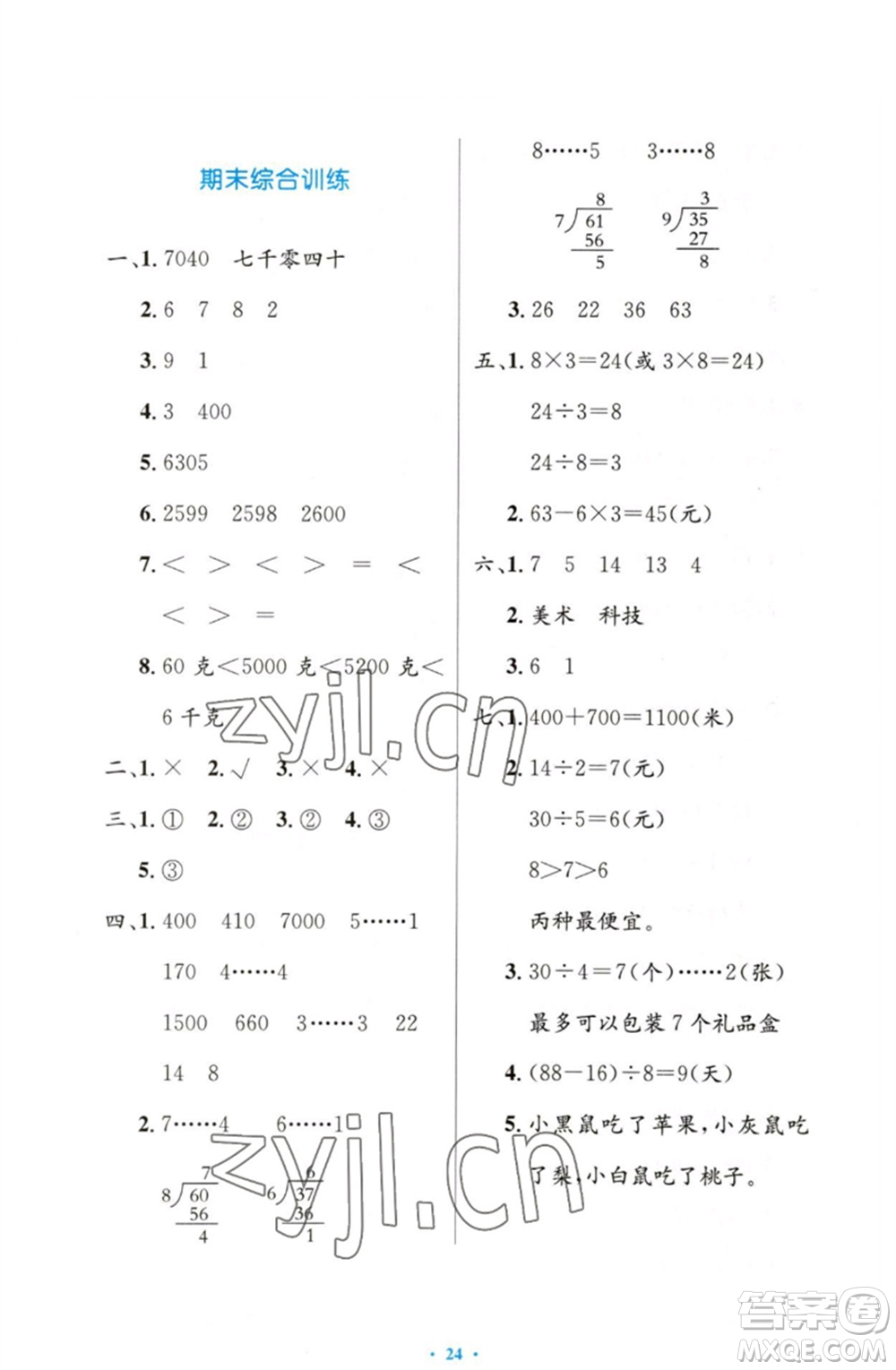 人民教育出版社2023小學(xué)同步測控優(yōu)化設(shè)計(jì)二年級數(shù)學(xué)下冊人教版增強(qiáng)版參考答案