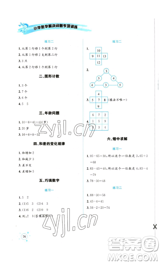 云南科技出版社2023解決問(wèn)題專項(xiàng)訓(xùn)練一年級(jí)數(shù)學(xué)西師大版參考答案