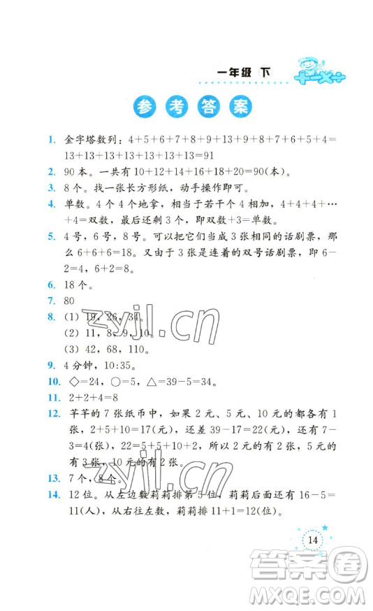 云南科技出版社2023解決問(wèn)題專項(xiàng)訓(xùn)練一年級(jí)數(shù)學(xué)西師大版參考答案