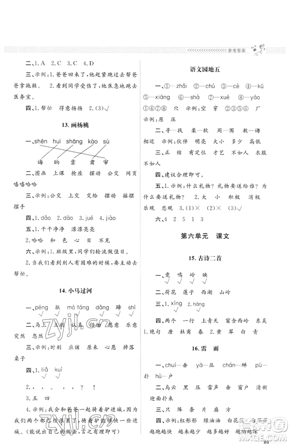 北京師范大學(xué)出版社2023小學(xué)同步測控優(yōu)化設(shè)計課堂練習(xí)二年級語文下冊人教版福建專版參考答案