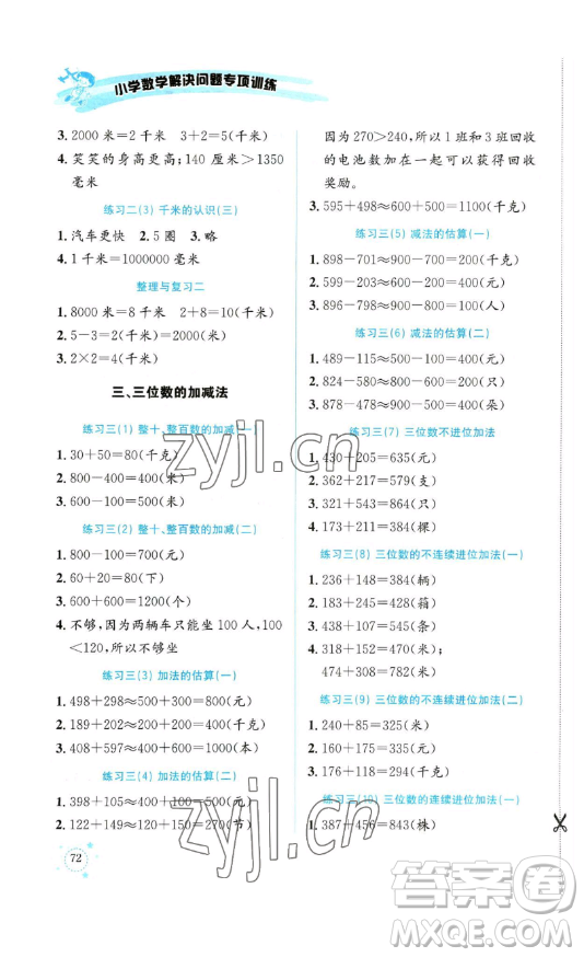 云南科技出版社2023解決問(wèn)題專項(xiàng)訓(xùn)練二年級(jí)數(shù)學(xué)下冊(cè)西師大版參考答案