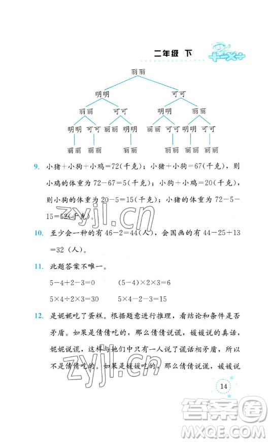 云南科技出版社2023解決問(wèn)題專項(xiàng)訓(xùn)練二年級(jí)數(shù)學(xué)下冊(cè)西師大版參考答案