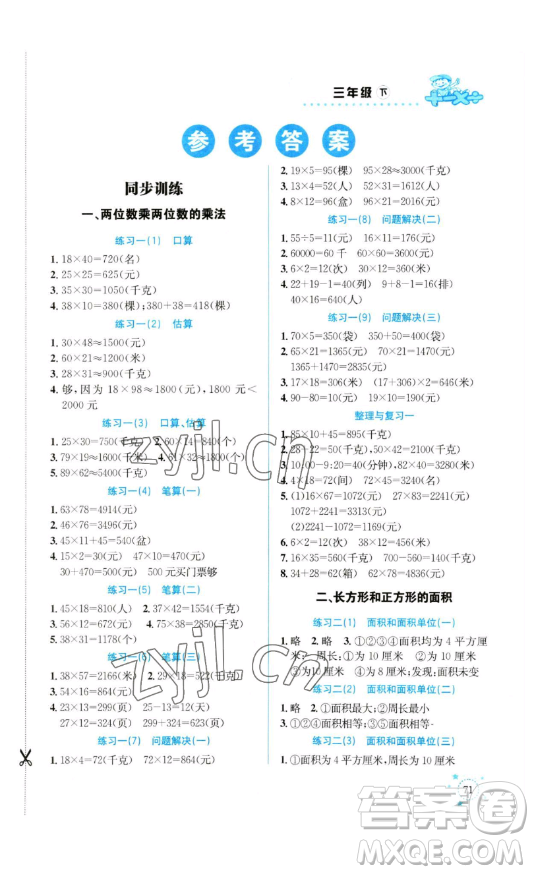 云南科技出版社2023解決問題專項訓(xùn)練三年級數(shù)學(xué)下冊西師大版參考答案