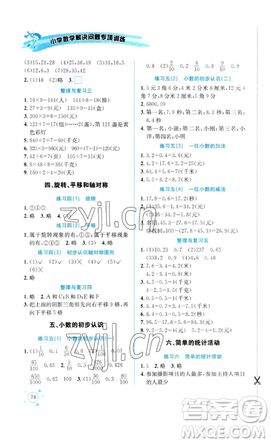 云南科技出版社2023解決問題專項訓(xùn)練三年級數(shù)學(xué)下冊西師大版參考答案