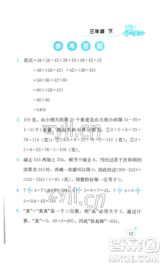 云南科技出版社2023解決問題專項訓(xùn)練三年級數(shù)學(xué)下冊西師大版參考答案