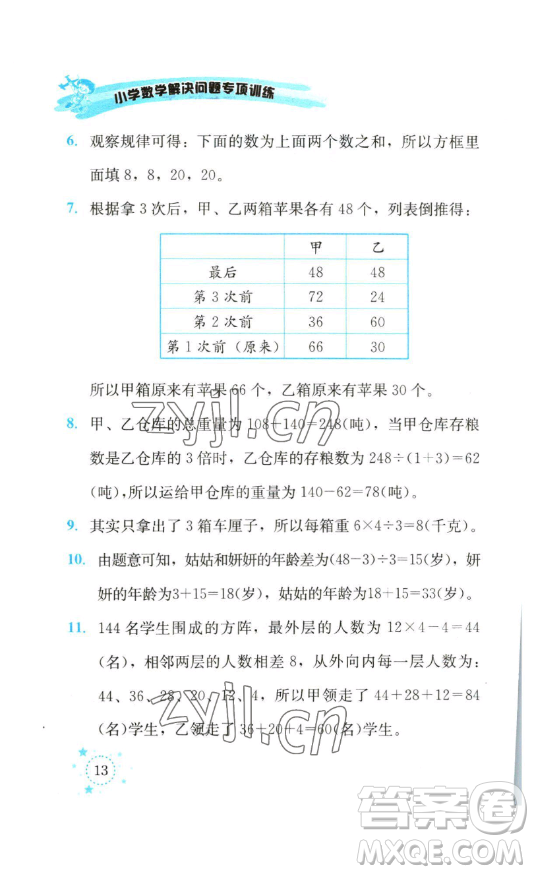 云南科技出版社2023解決問題專項訓(xùn)練三年級數(shù)學(xué)下冊西師大版參考答案