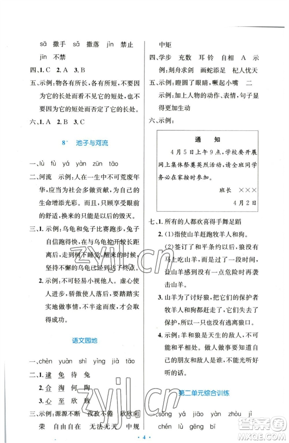 人民教育出版社2023小學同步測控優(yōu)化設計三年級語文下冊人教版增強版參考答案