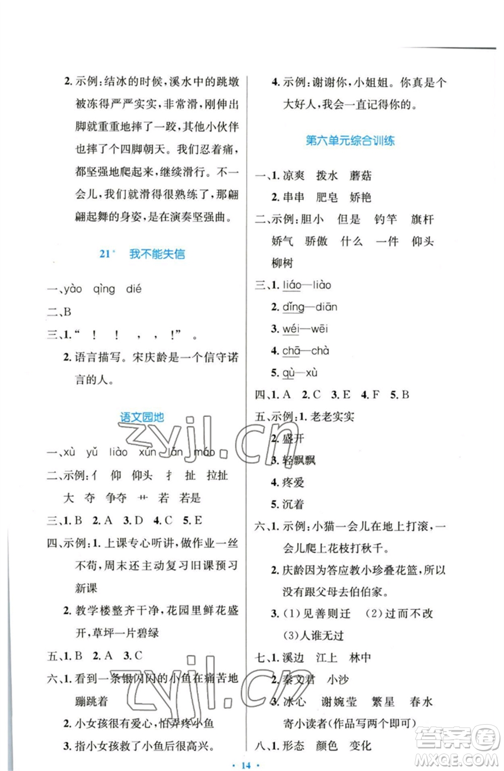 人民教育出版社2023小學同步測控優(yōu)化設計三年級語文下冊人教版增強版參考答案