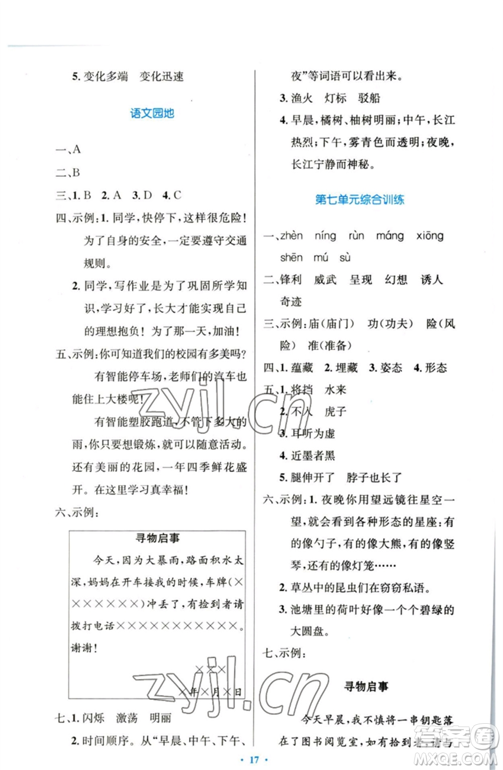 人民教育出版社2023小學同步測控優(yōu)化設計三年級語文下冊人教版增強版參考答案