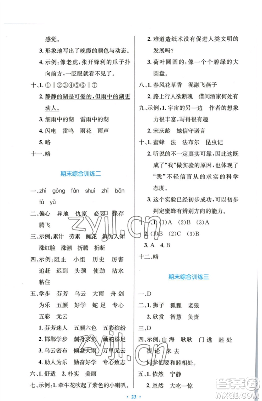 人民教育出版社2023小學同步測控優(yōu)化設計三年級語文下冊人教版增強版參考答案