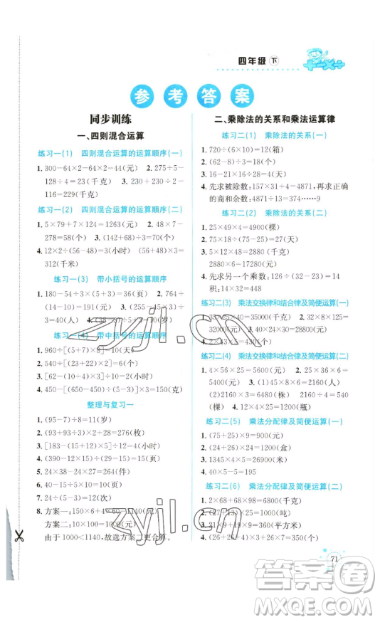 云南科技出版社2023解決問題專項訓(xùn)練四年級數(shù)學(xué)下冊西師大版參考答案