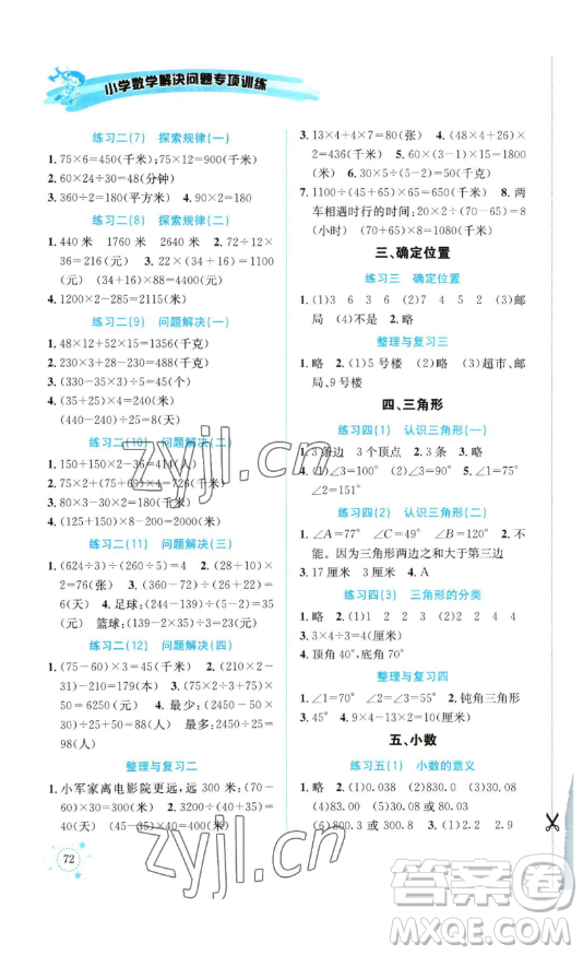 云南科技出版社2023解決問題專項訓(xùn)練四年級數(shù)學(xué)下冊西師大版參考答案