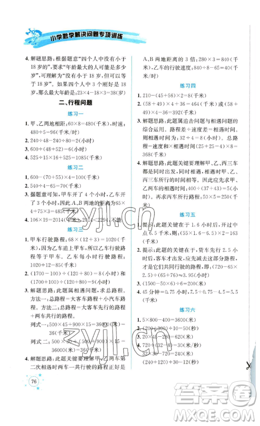 云南科技出版社2023解決問題專項訓(xùn)練四年級數(shù)學(xué)下冊西師大版參考答案