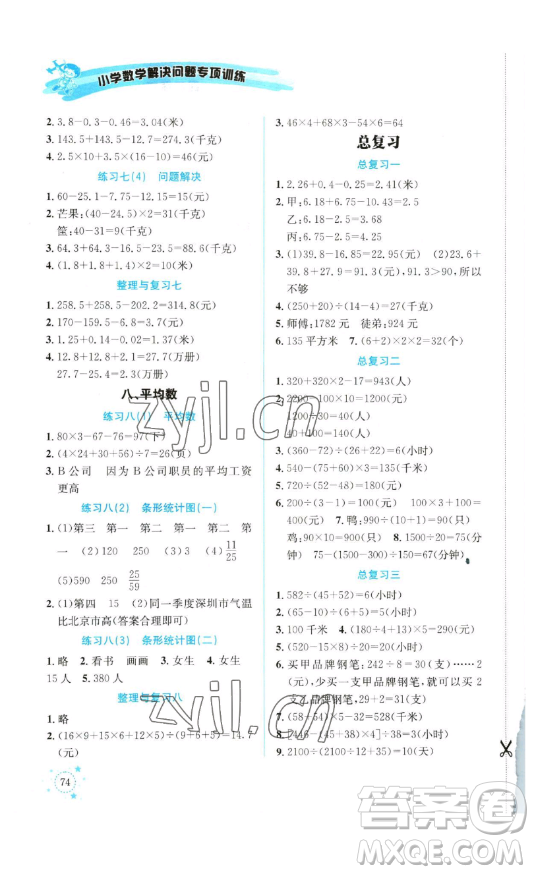 云南科技出版社2023解決問題專項訓(xùn)練四年級數(shù)學(xué)下冊西師大版參考答案