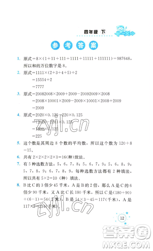 云南科技出版社2023解決問題專項訓(xùn)練四年級數(shù)學(xué)下冊西師大版參考答案