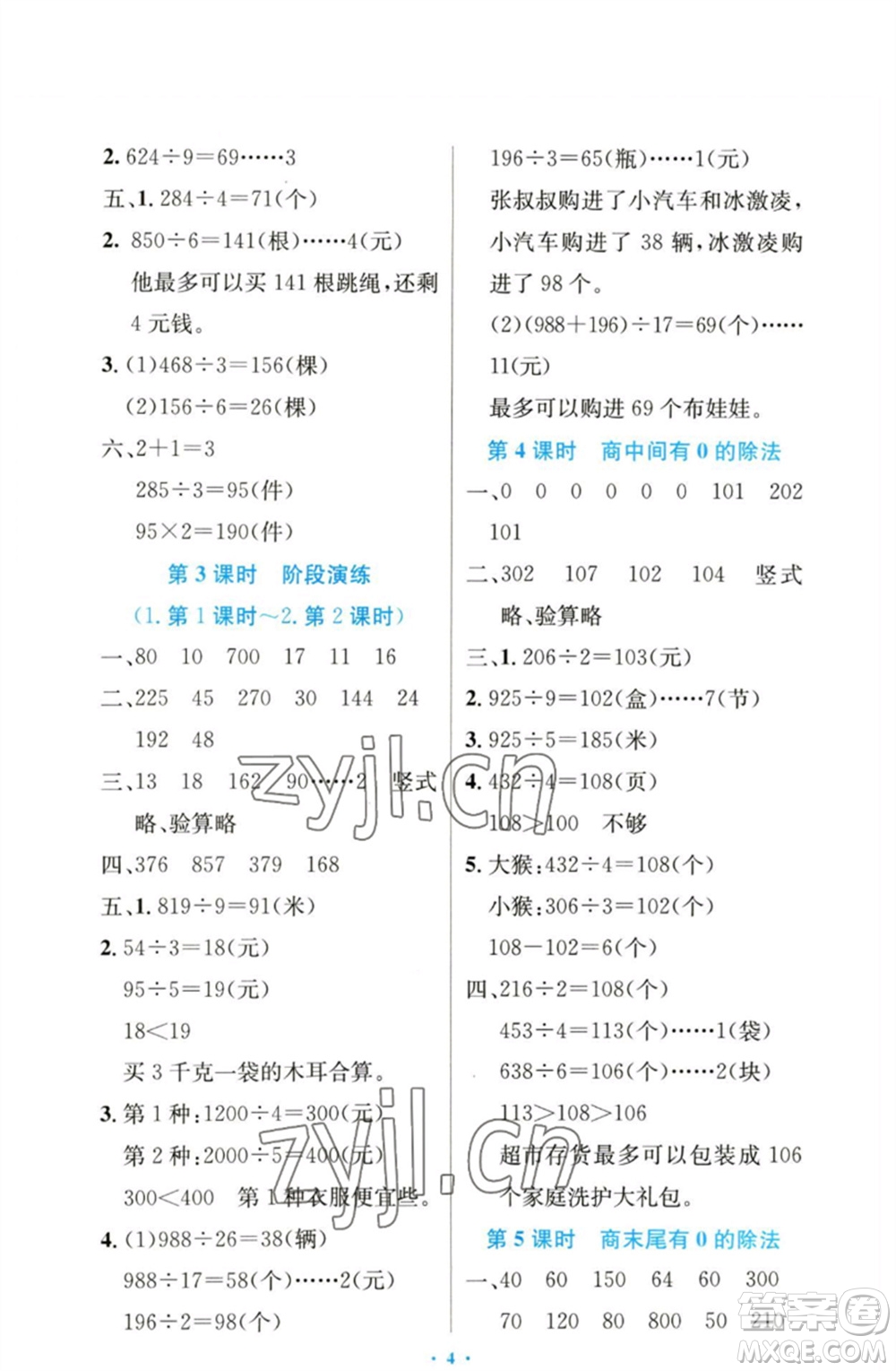 人民教育出版社2023小學同步測控優(yōu)化設計三年級數(shù)學下冊人教版增強版參考答案