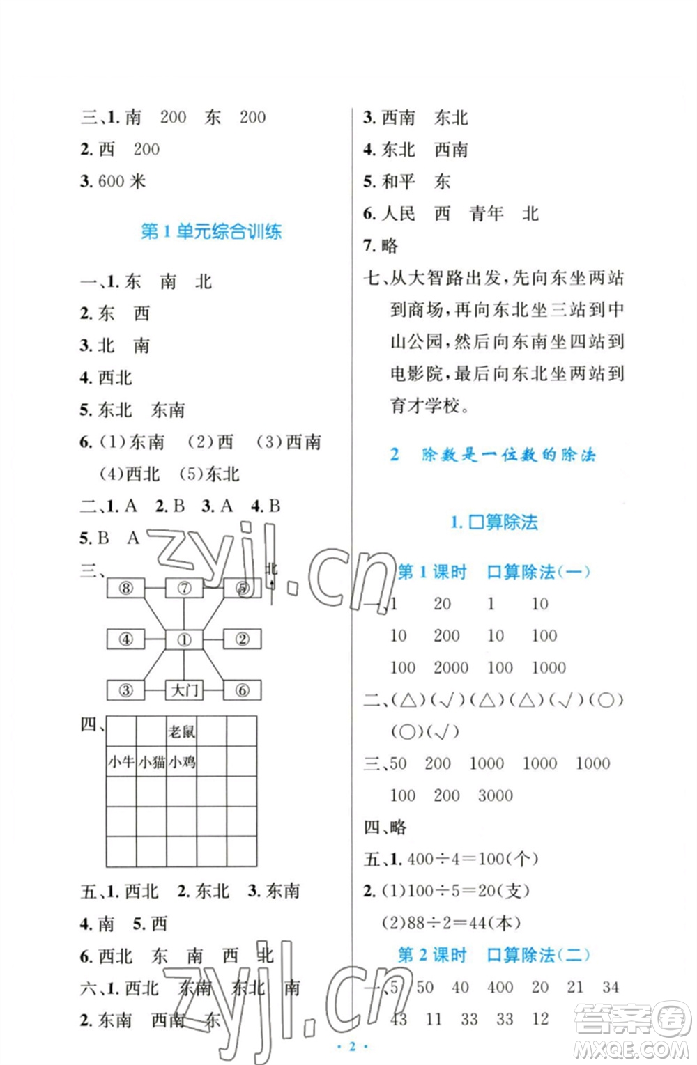 人民教育出版社2023小學同步測控優(yōu)化設計三年級數(shù)學下冊人教版增強版參考答案