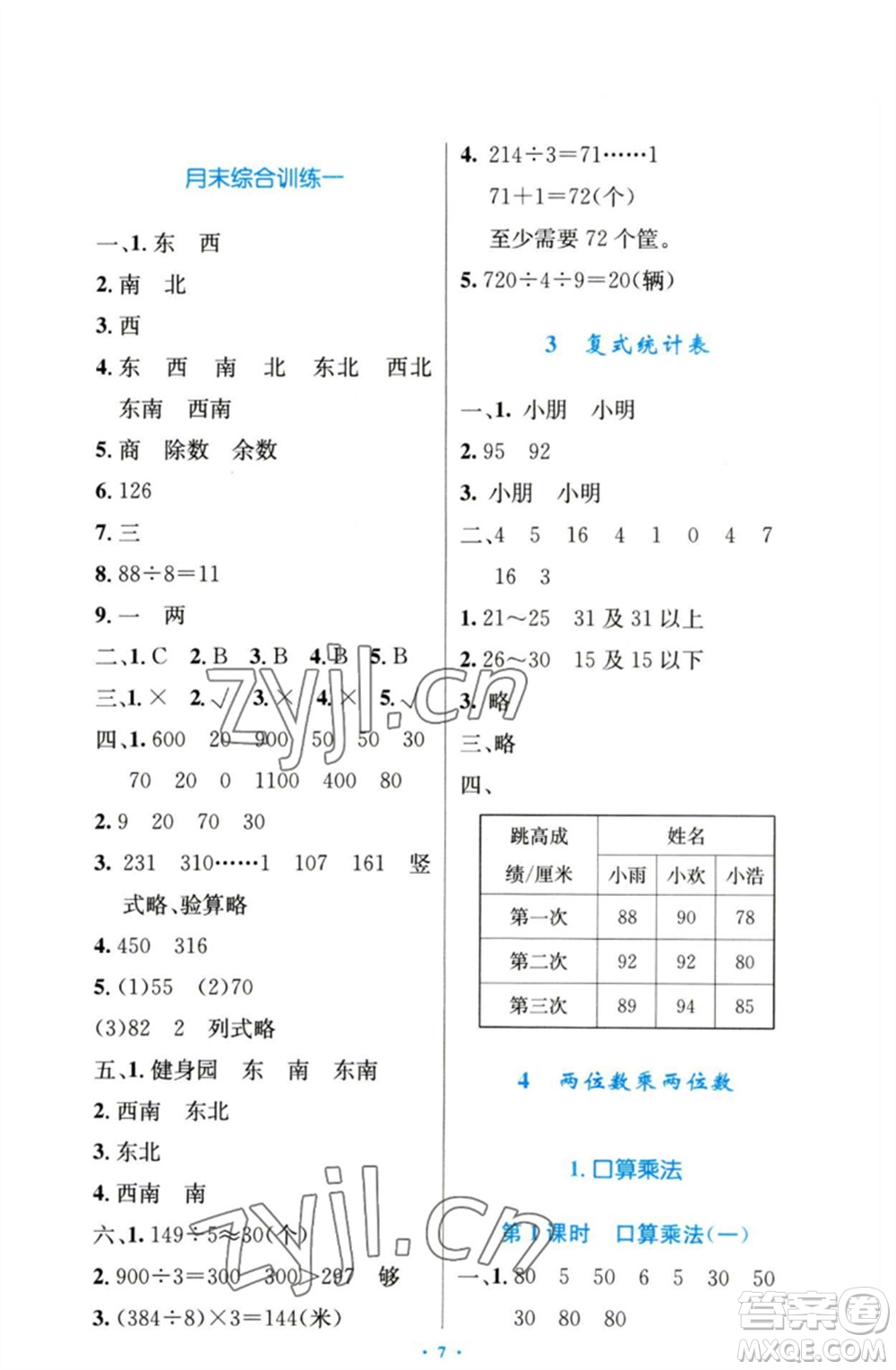 人民教育出版社2023小學同步測控優(yōu)化設計三年級數(shù)學下冊人教版增強版參考答案