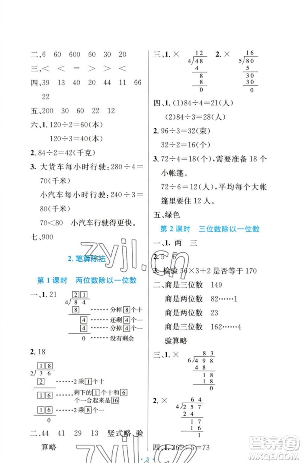 人民教育出版社2023小學同步測控優(yōu)化設計三年級數(shù)學下冊人教版增強版參考答案