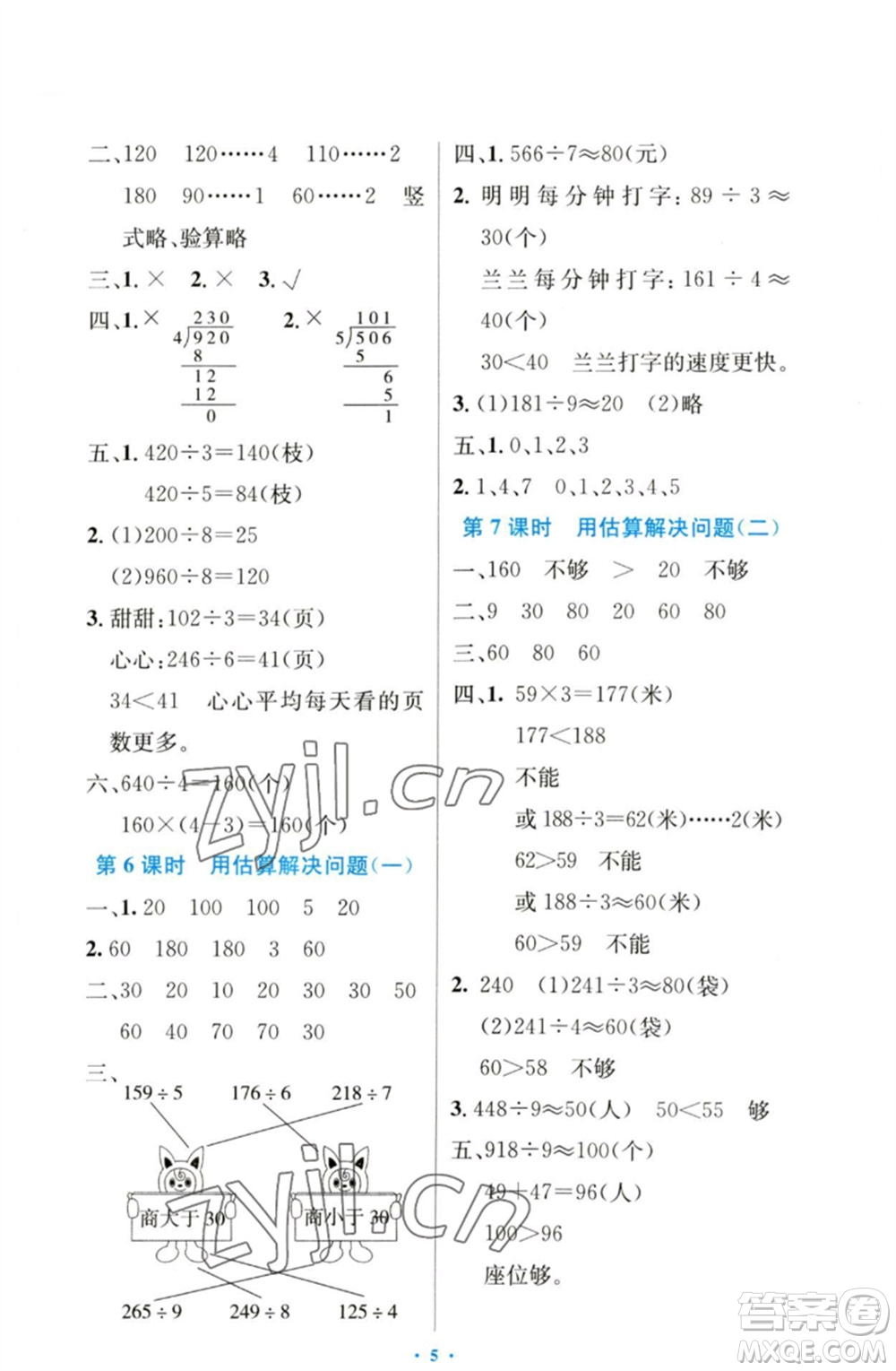 人民教育出版社2023小學同步測控優(yōu)化設計三年級數(shù)學下冊人教版增強版參考答案