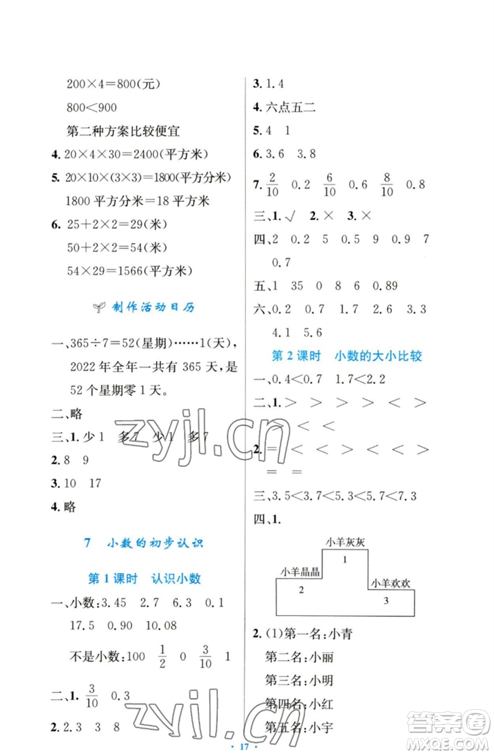 人民教育出版社2023小學同步測控優(yōu)化設計三年級數(shù)學下冊人教版增強版參考答案