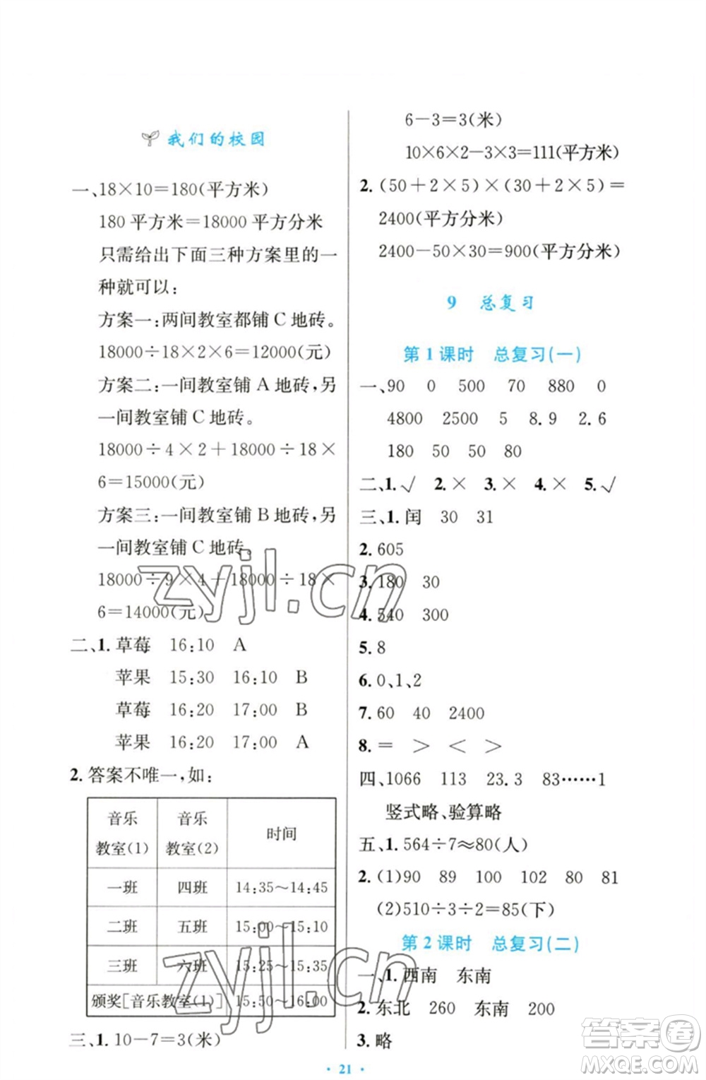 人民教育出版社2023小學同步測控優(yōu)化設計三年級數(shù)學下冊人教版增強版參考答案