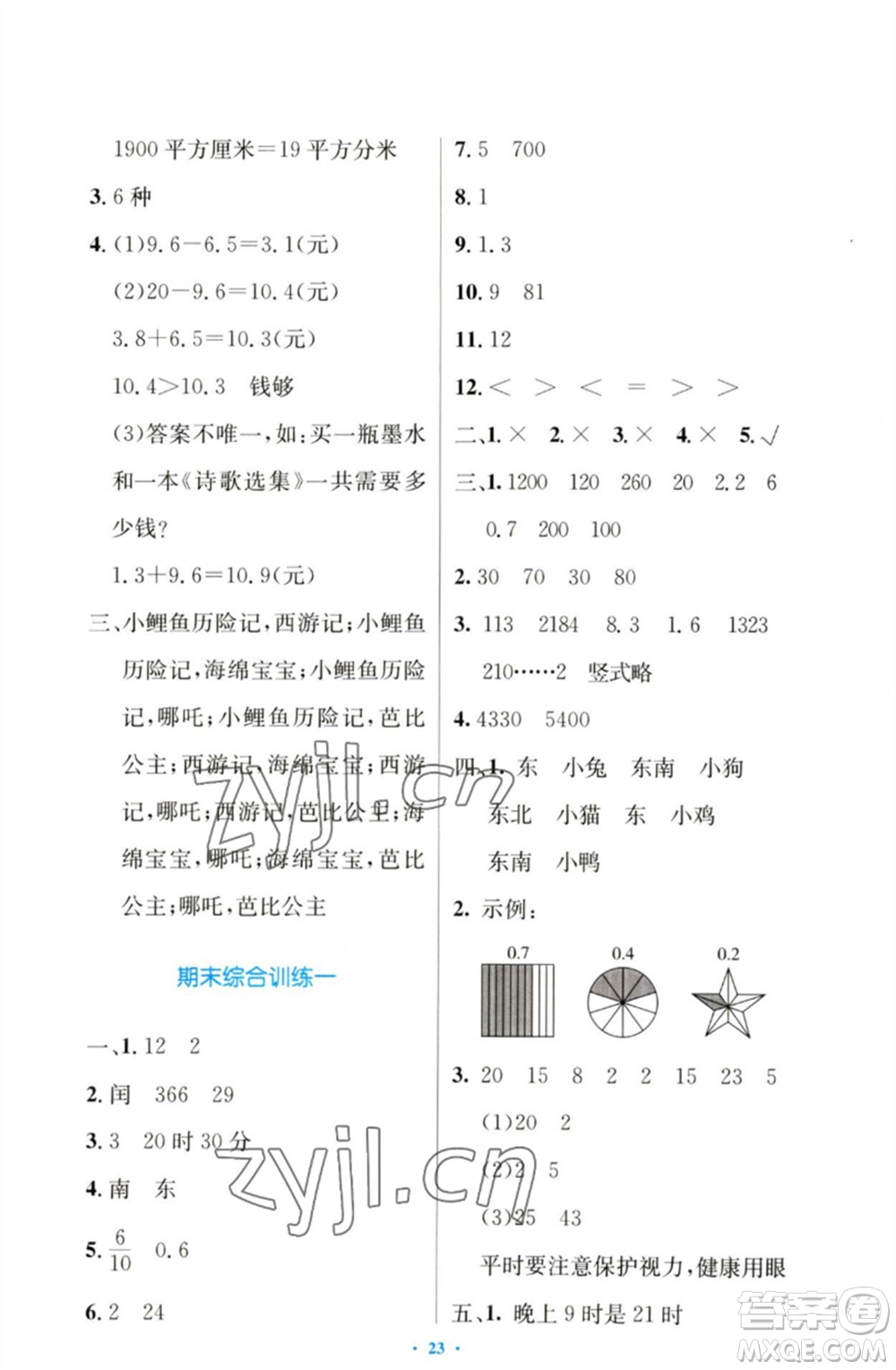 人民教育出版社2023小學同步測控優(yōu)化設計三年級數(shù)學下冊人教版增強版參考答案