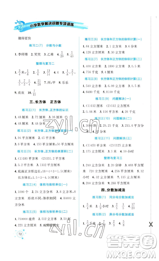 云南科技出版社2023解決問題專項訓(xùn)練五年級數(shù)學(xué)下冊西師大版參考答案