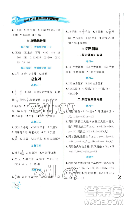 云南科技出版社2023解決問題專項訓(xùn)練五年級數(shù)學(xué)下冊西師大版參考答案