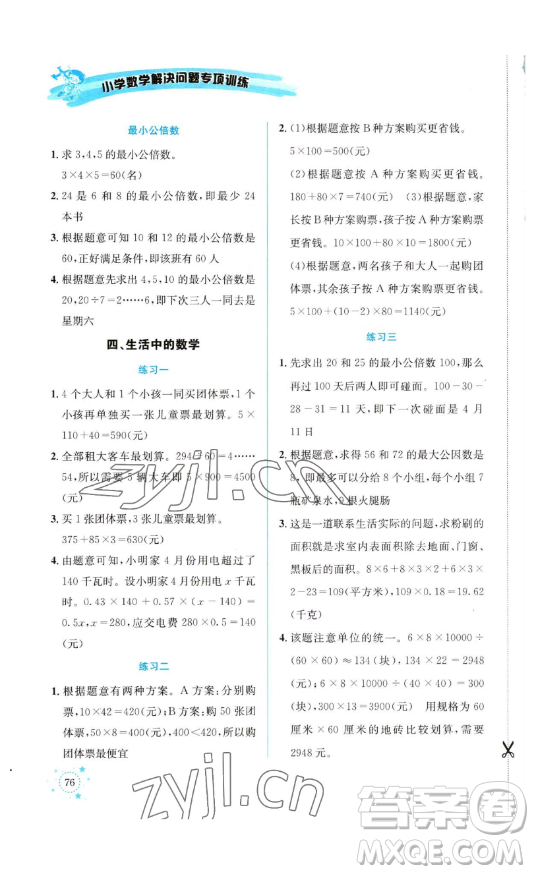 云南科技出版社2023解決問題專項訓(xùn)練五年級數(shù)學(xué)下冊西師大版參考答案