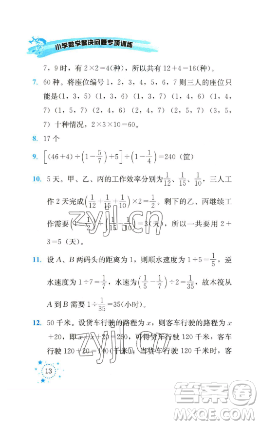 云南科技出版社2023解決問題專項訓(xùn)練五年級數(shù)學(xué)下冊西師大版參考答案