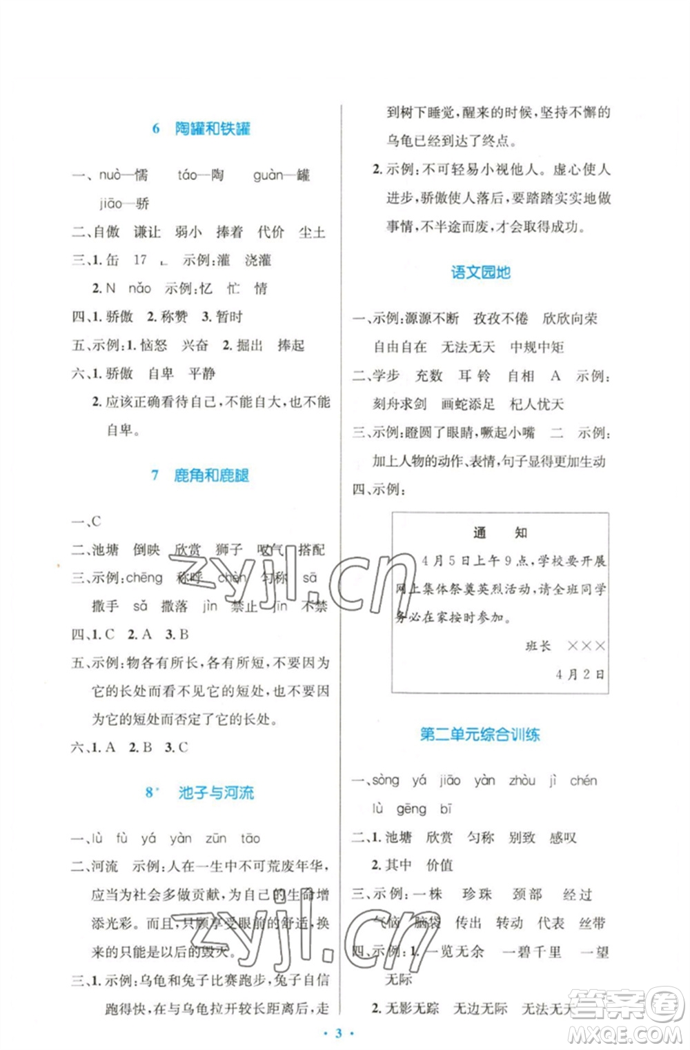 人民教育出版社2023小學(xué)同步測控優(yōu)化設(shè)計三年級語文下冊人教版精編版參考答案