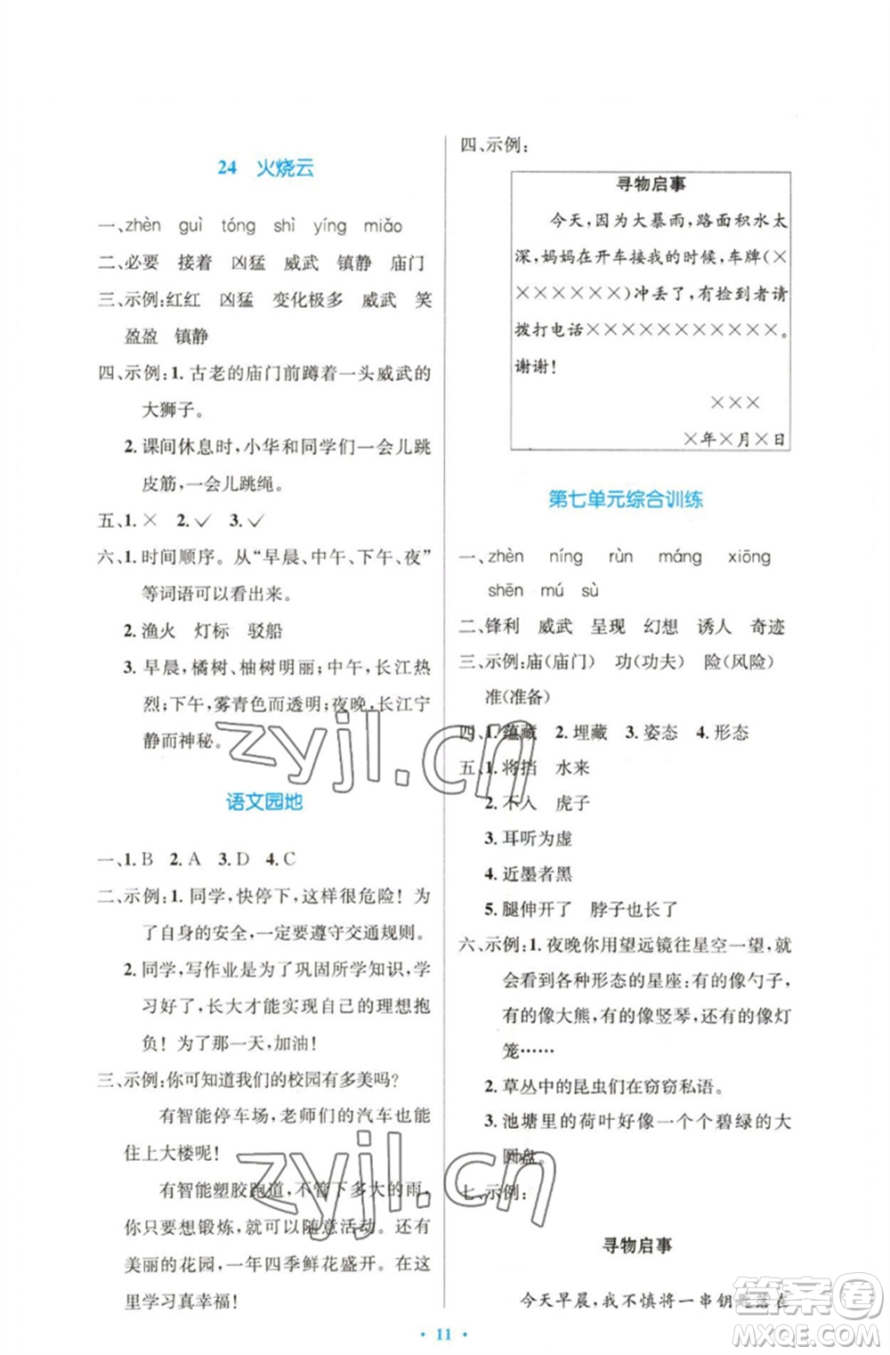 人民教育出版社2023小學(xué)同步測控優(yōu)化設(shè)計三年級語文下冊人教版精編版參考答案