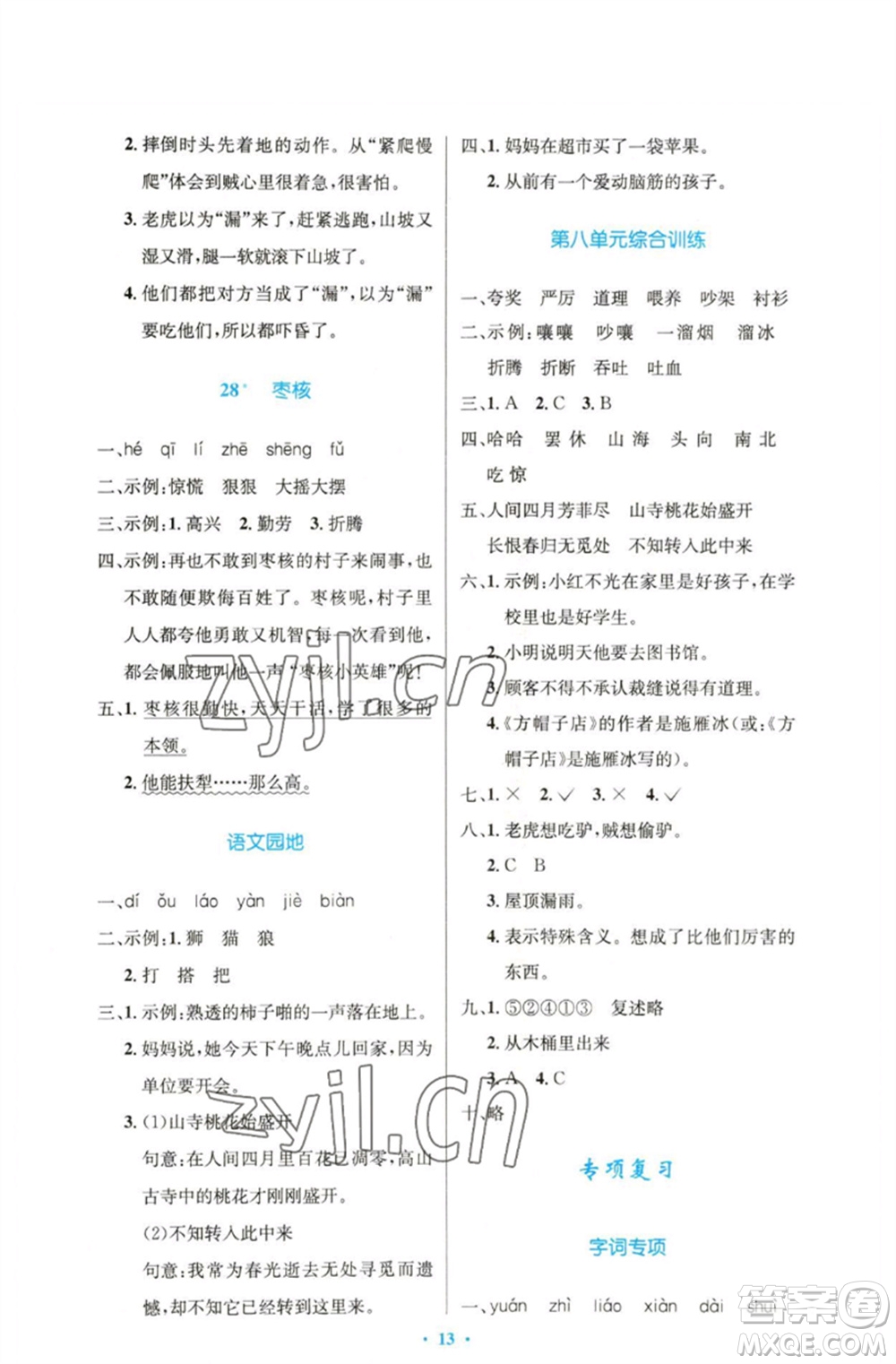 人民教育出版社2023小學(xué)同步測控優(yōu)化設(shè)計三年級語文下冊人教版精編版參考答案