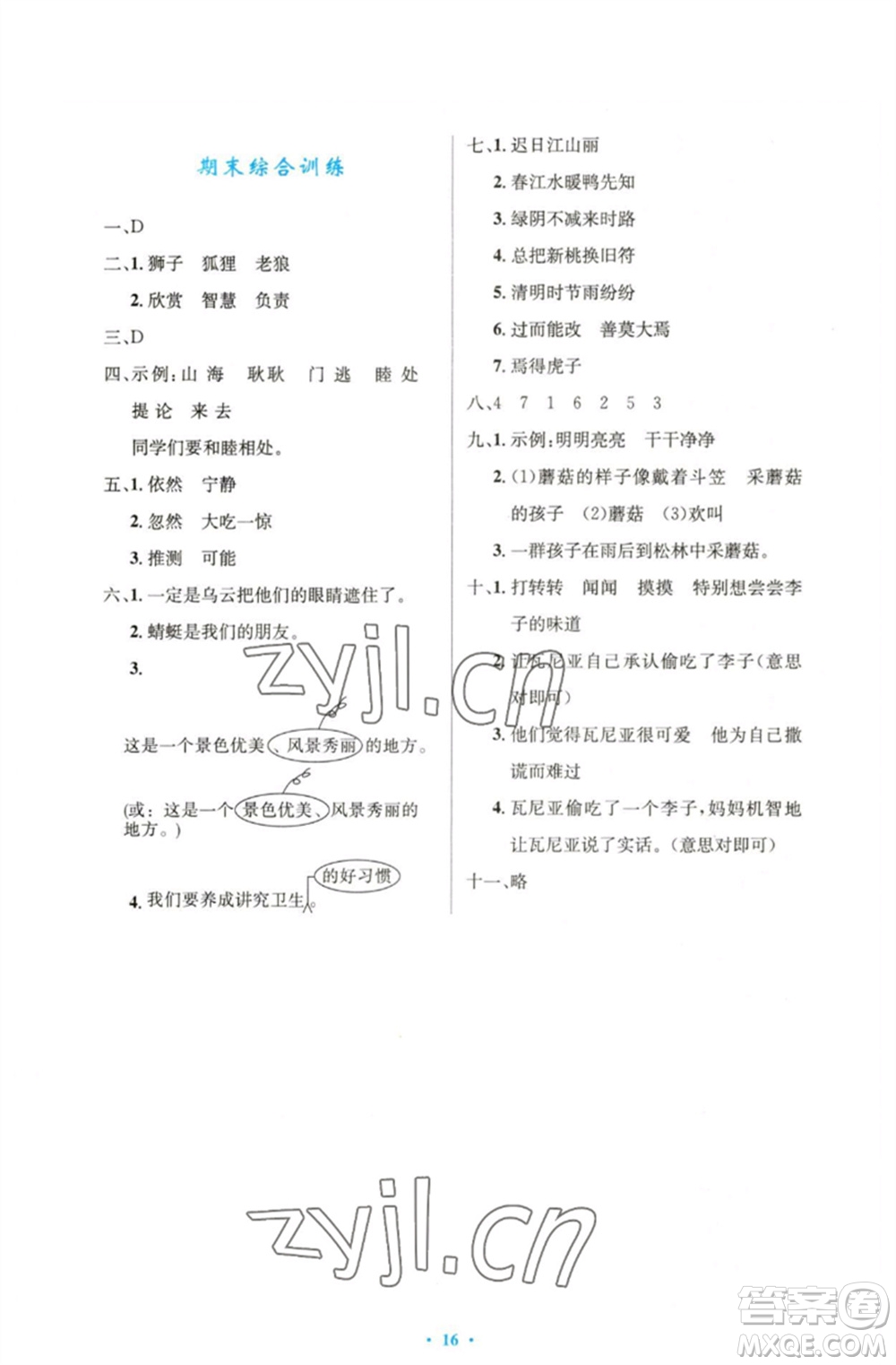 人民教育出版社2023小學(xué)同步測控優(yōu)化設(shè)計三年級語文下冊人教版精編版參考答案