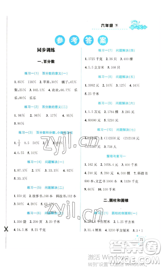 云南科技出版社2023解決問題專項訓(xùn)練六年級數(shù)學(xué)下冊西師大版參考答案