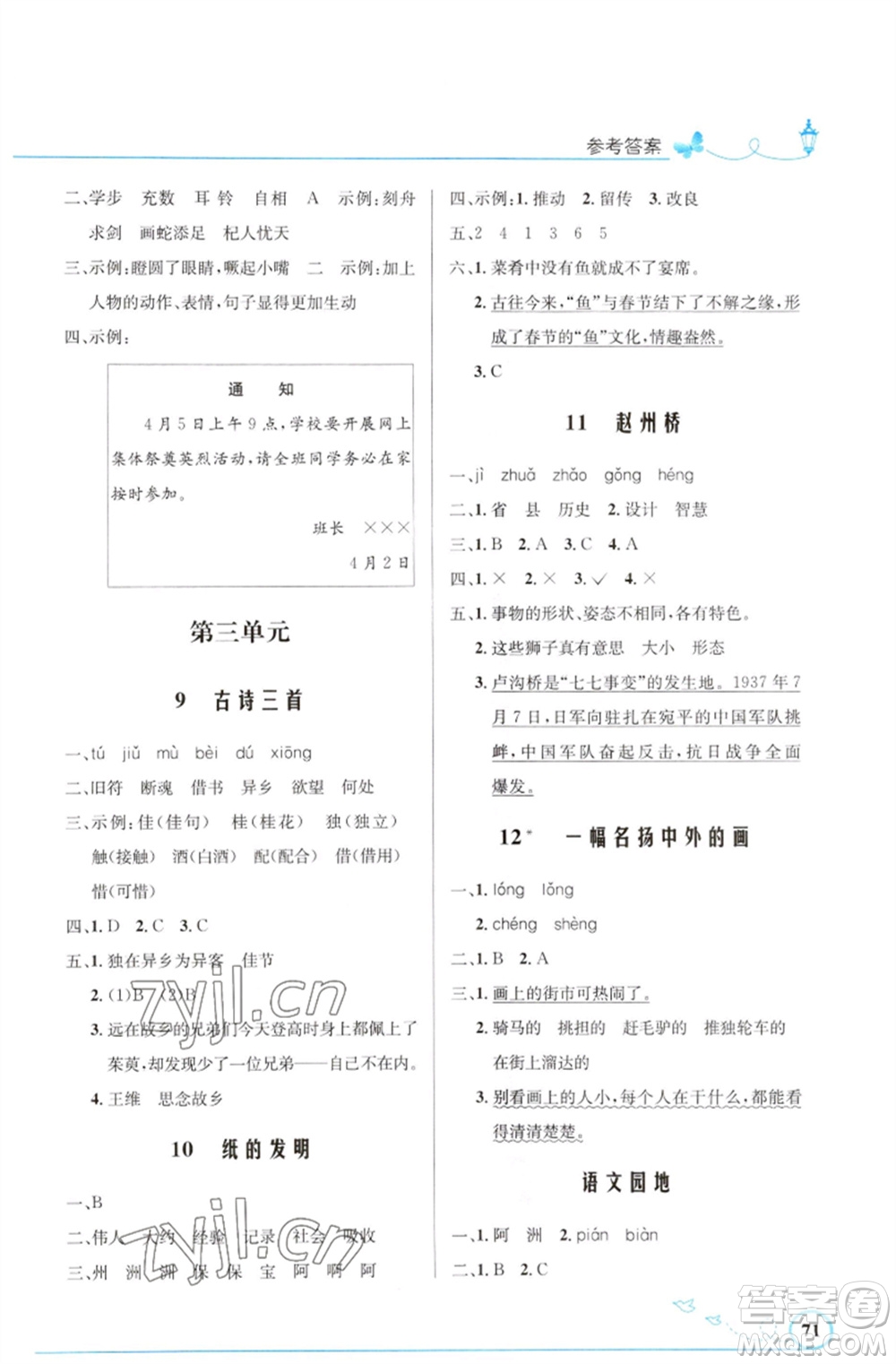 人民教育出版社2023小學(xué)同步測(cè)控優(yōu)化設(shè)計(jì)三年級(jí)語(yǔ)文下冊(cè)人教版福建專版參考答案