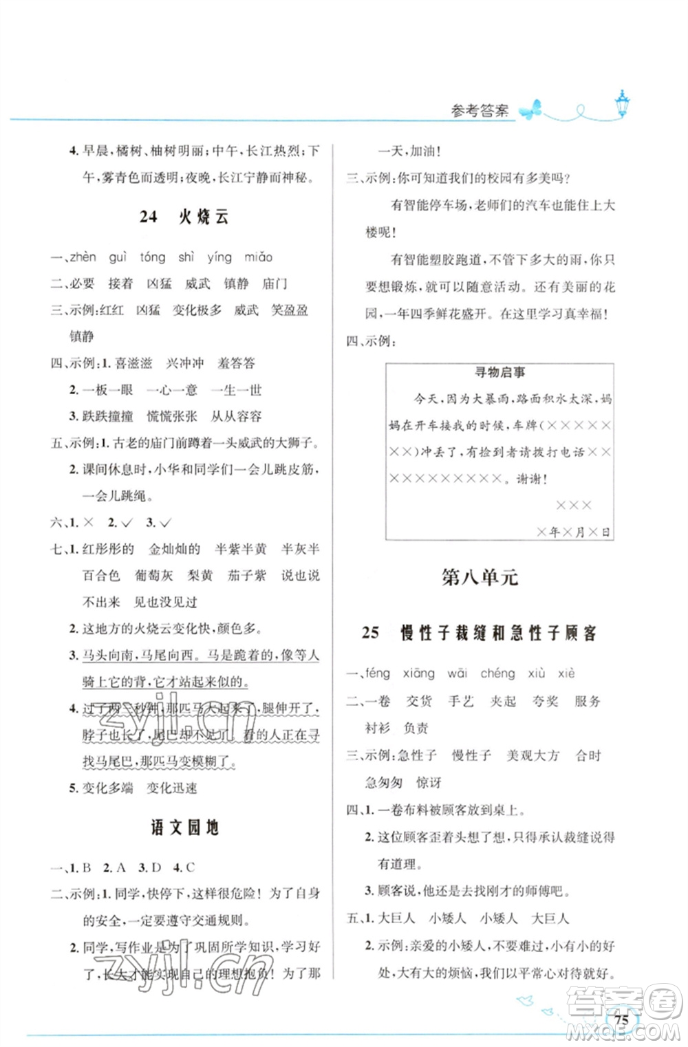 人民教育出版社2023小學(xué)同步測(cè)控優(yōu)化設(shè)計(jì)三年級(jí)語(yǔ)文下冊(cè)人教版福建專版參考答案