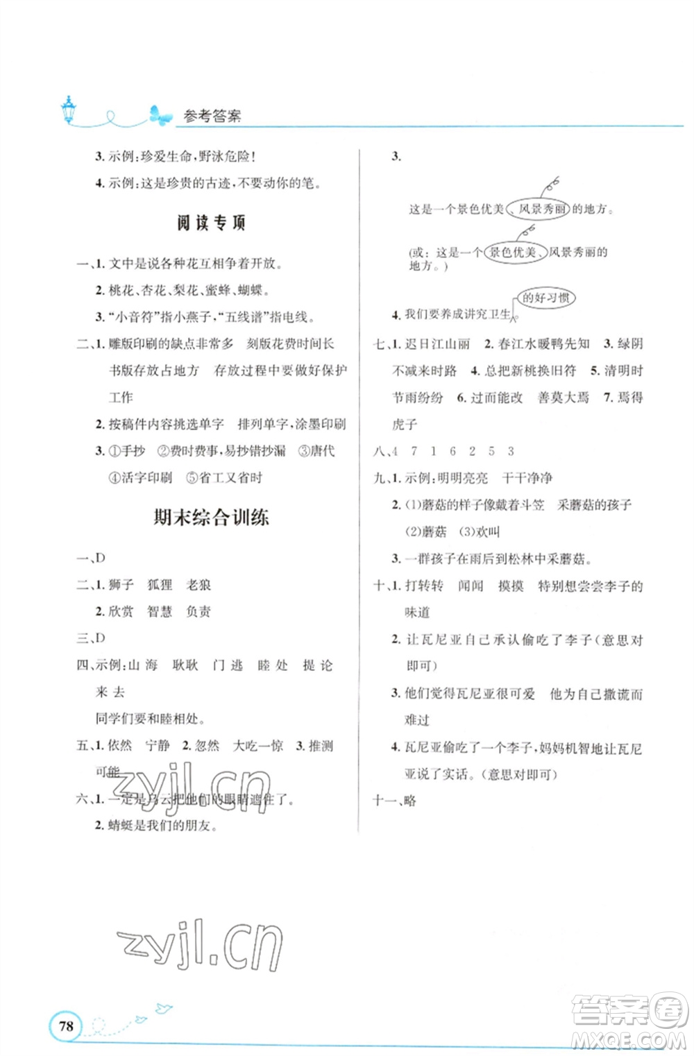 人民教育出版社2023小學(xué)同步測(cè)控優(yōu)化設(shè)計(jì)三年級(jí)語(yǔ)文下冊(cè)人教版福建專版參考答案