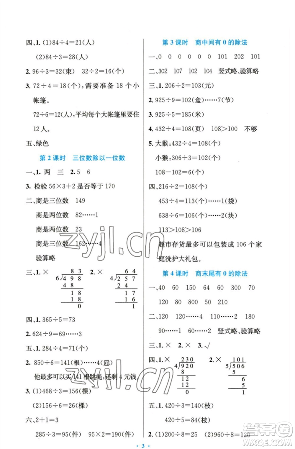 人民教育出版社2023小學(xué)同步測(cè)控優(yōu)化設(shè)計(jì)三年級(jí)數(shù)學(xué)下冊(cè)人教版精編版參考答案