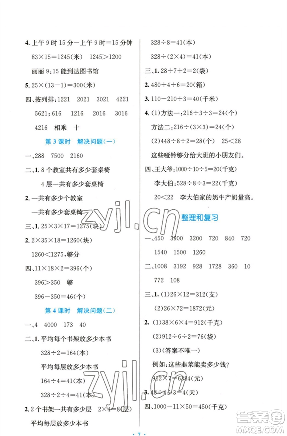 人民教育出版社2023小學(xué)同步測(cè)控優(yōu)化設(shè)計(jì)三年級(jí)數(shù)學(xué)下冊(cè)人教版精編版參考答案