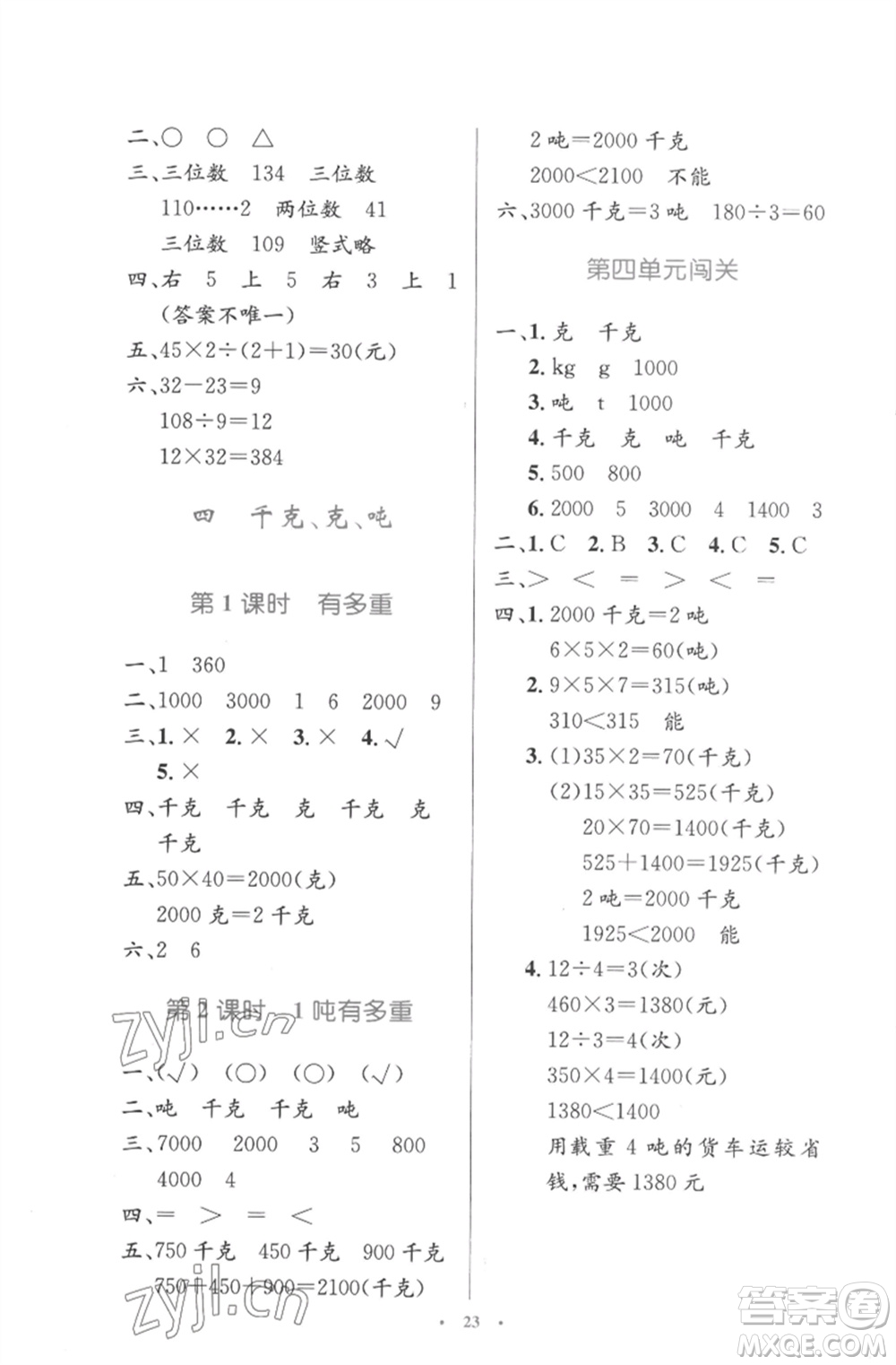 北京師范大學出版社2023小學同步測控優(yōu)化設計三年級數(shù)學下冊北師大版參考答案