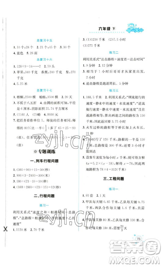 云南科技出版社2023解決問題專項(xiàng)訓(xùn)練六年級數(shù)學(xué)下冊人教版參考答案