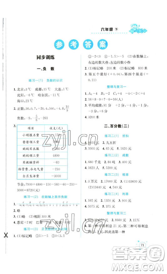 云南科技出版社2023解決問題專項(xiàng)訓(xùn)練六年級數(shù)學(xué)下冊人教版參考答案